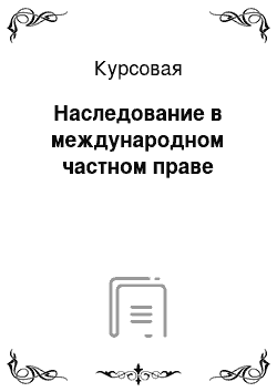 Курсовая: Наследование в международном частном праве