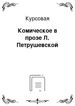 Курсовая: Комическое в прозе Л. Петрушевской