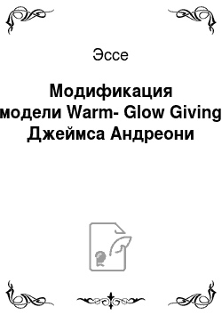 Эссе: Модификация модели Warm-Glow Giving Джеймса Андреони