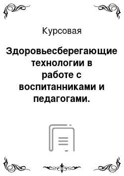 Курсовая: Здоровьесберегающие технологии в работе с воспитанниками и педагогами. Понятие здоровье