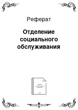 Реферат: Отделение социального обслуживания