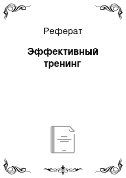 Реферат: Эффективный тренинг