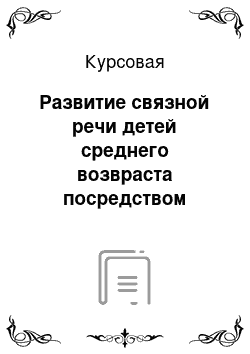 Курсовая: Развитие связной речи детей среднего возвраста посредством использования малых форм фольклора