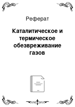 Реферат: Каталитическое и термическое обезвреживание газов