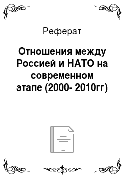 Реферат: Отношения между Россией и НАТО на современном этапе (2000-2010гг)