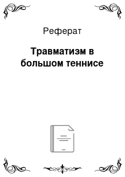 Реферат: Травматизм в большом теннисе