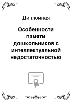 Дипломная: Особенности памяти дошкольников с интеллектуальной недостаточностью