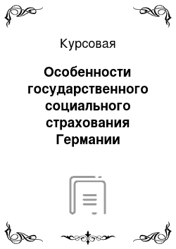 Курсовая: Особенности государственного социального страхования Германии