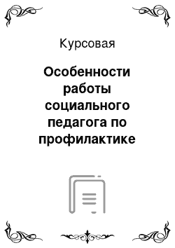 Курсовая: Особенности работы социального педагога по профилактике наркомании среди подростков