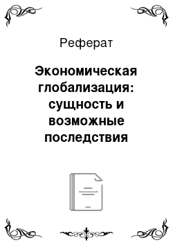 Реферат: Экономическая глобализация: сущность и возможные последствия