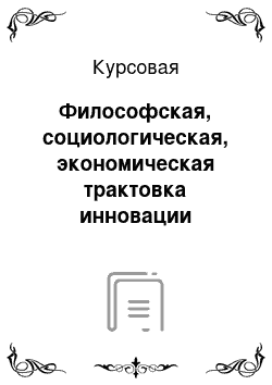 Курсовая: Философская, социологическая, экономическая трактовка инновации