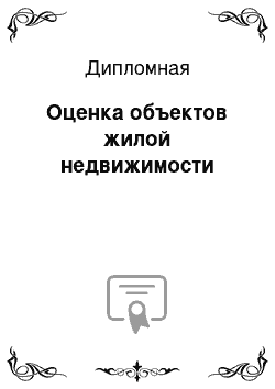 Дипломная: Оценка объектов жилой недвижимости