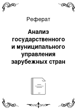 Реферат: Муниципальная служба в России 2