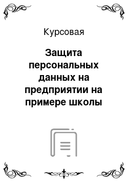 Курсовая: Защита персональных данных на предприятии на примере школы