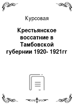 Курсовая: Крестьянское воссатние в Тамбовской губернии 1920-1921гг