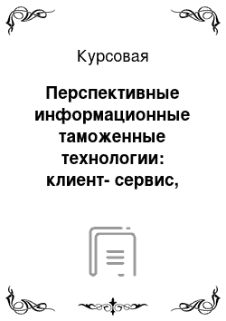 Курсовая: Перспективные информационные таможенные технологии: клиент-сервис, реинжиниринг