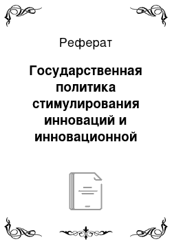 Реферат: Государственная политика стимулирования инноваций и инновационной деятельности в отрасли (любой) российской экономики