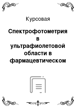 Курсовая: Спектрофотометрия в ультрафиолетовой области в фармацевтическом анализе