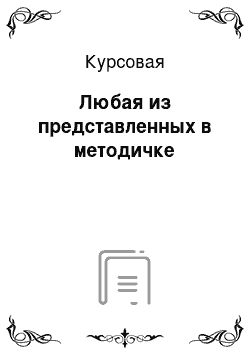 Курсовая: Любая из представленных в методичке