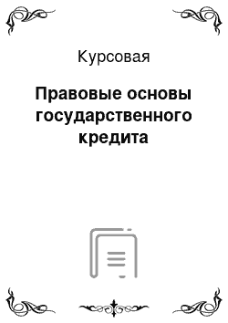 Курсовая: Правовые основы государственного кредита