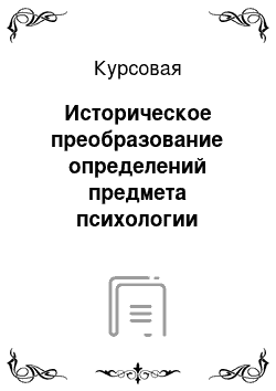 Курсовая: Историческое преобразование определений предмета психологии