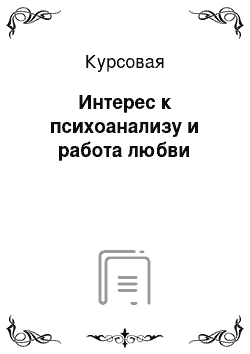 Курсовая: Интерес к психоанализу и работа любви