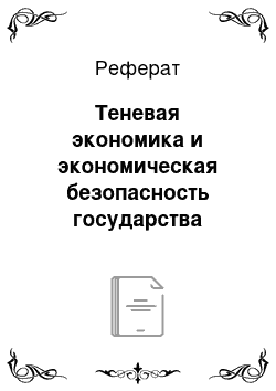 Реферат: Теневая экономика и экономическая безопасность государства