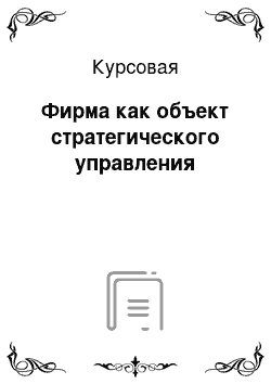 Курсовая: Фирма как объект стратегического управления