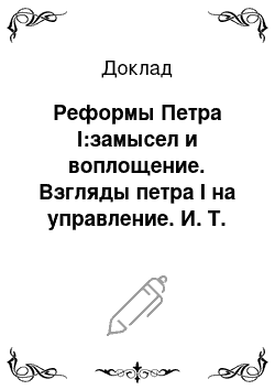 Доклад: Реформы Петра I:замысел и воплощение. Взгляды петра I на управление. И. Т. Посошков, В. М. Татищев, И. К. Кириллов