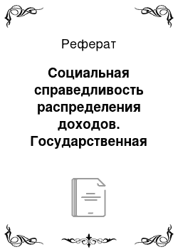 Реферат: Социальная справедливость распределения доходов. Государственная система социальной защиты