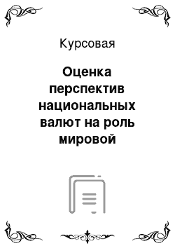 Курсовая: Оценка перспектив национальных валют на роль мировой резервной валюты: методы исследования