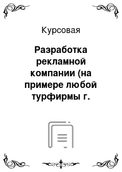 Курсовая: Разработка рекламной компании (на примере любой турфирмы г. Екатеринбурга) с использованием современных средств рекламы (интернет, электронная почта, СМС-сообщения, BTL-акции, Prodact placement, флешмобы, ростовые куклы)