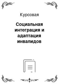 Курсовая: Социальная интеграция и адаптация инвалидов