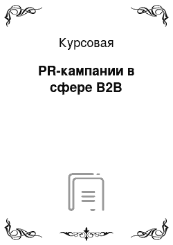 Курсовая: PR-кампании в сфере B2B