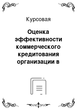 Курсовая: Оценка эффективности коммерческого кредитования организации в современных условиях