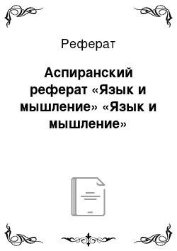 Реферат: Аспиранский реферат «Язык и мышление» «Язык и мышление»