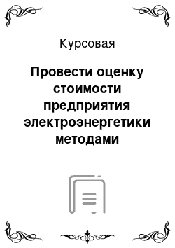 Курсовая: Провести оценку стоимости предприятия электроэнергетики методами доходного подхода