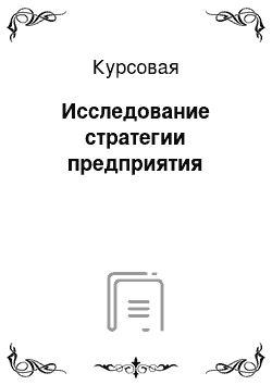 Курсовая: Исследование стратегии предприятия