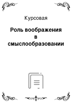 Курсовая: Роль воображения в смыслообразовании