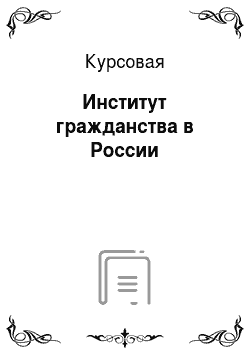 Курсовая: Институт гражданства в России