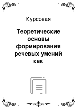 Курсовая: Теоретические основы формирования речевых умений как универсальных учебных действий