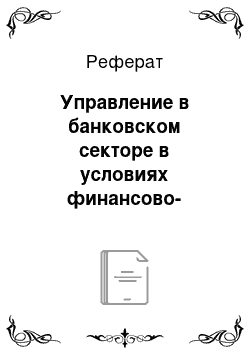 Реферат: Управление в банковском секторе в условиях финансово-экономической нестабильности