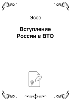 Эссе: Вступление России в ВТО