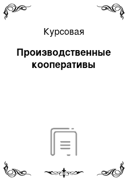 Курсовая: Производственные кооперативы