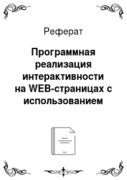 Реферат: Программная реализация интерактивности на WEB-страницах с использованием HTML-форм и стандартных расширений WEB-сервера