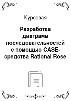Курсовая: Разработка диаграмм последовательностей с помощью CASE-средства Rational Rose