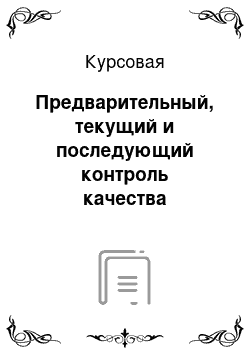 Курсовая: Предварительный, текущий и последующий контроль качества аудиторской деятельности