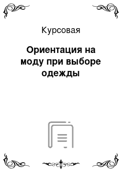 Курсовая: Ориентация на моду при выборе одежды