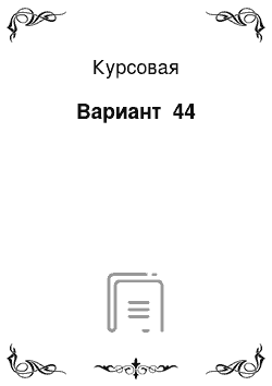 Курсовая: Вариант №44