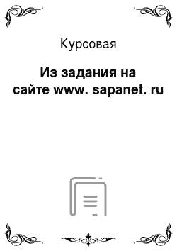 Курсовая: Из задания на сайте www. sapanet. ru